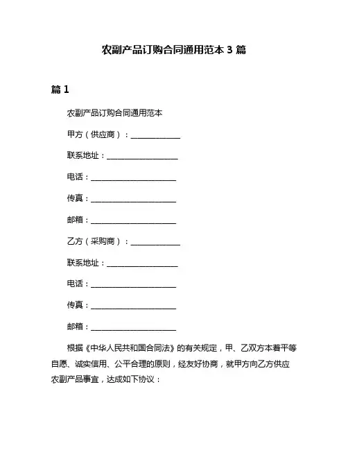 农副产品订购合同通用范本3篇