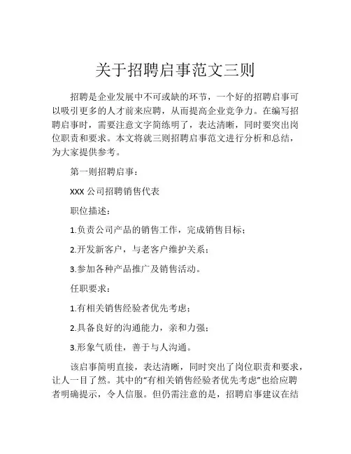 关于招聘启事范文三则