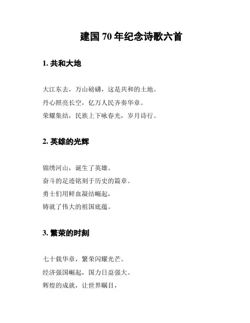 建国70年纪念诗歌六首