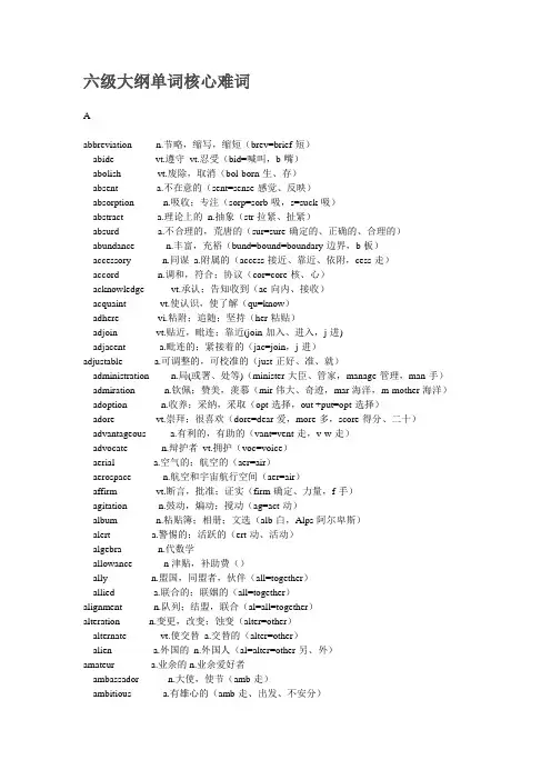 六级大纲单词核心难词
