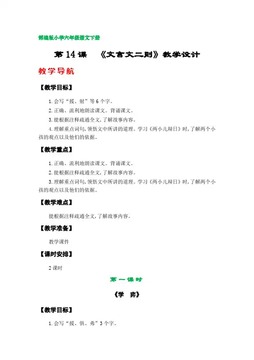 14.《文言文二则》教案 (部编版小学六年级语文下册第五单元)