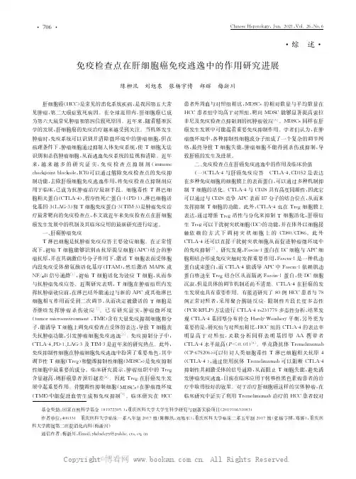 免疫检查点在肝细胞癌免疫逃逸中的作用研究进展
