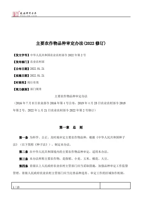 主要农作物品种审定办法(2022修订)