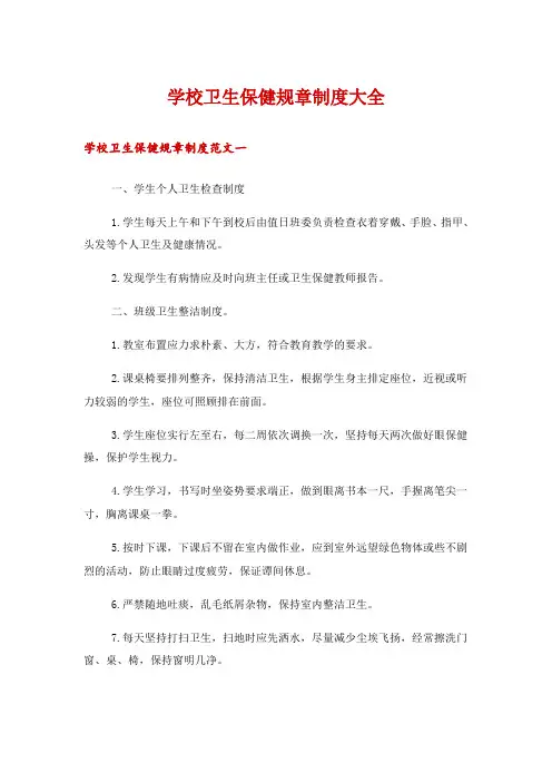学校卫生保健规章制度大全