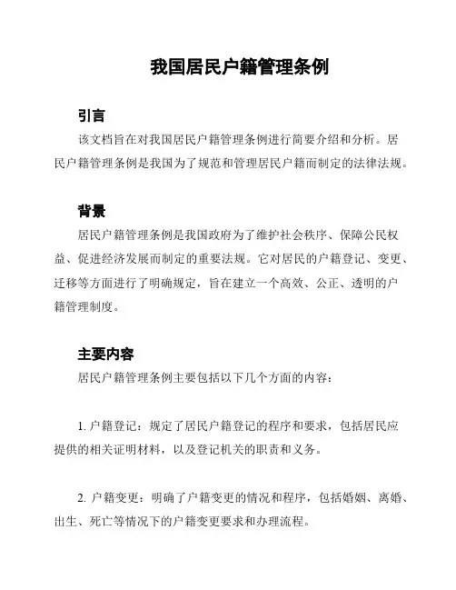 我国居民户籍管理条例