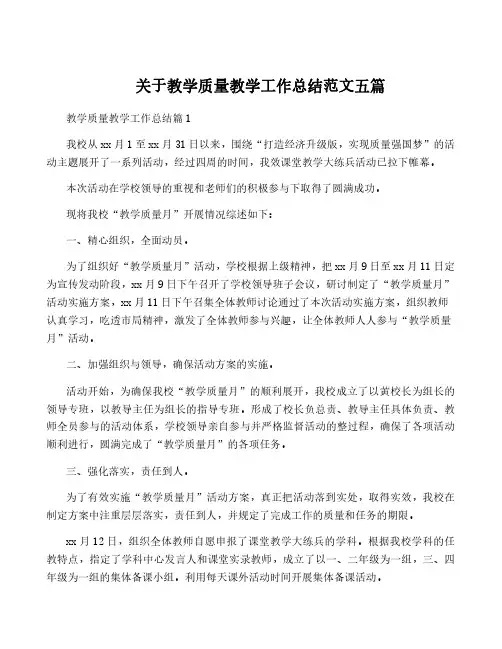 关于教学质量教学工作总结范文五篇