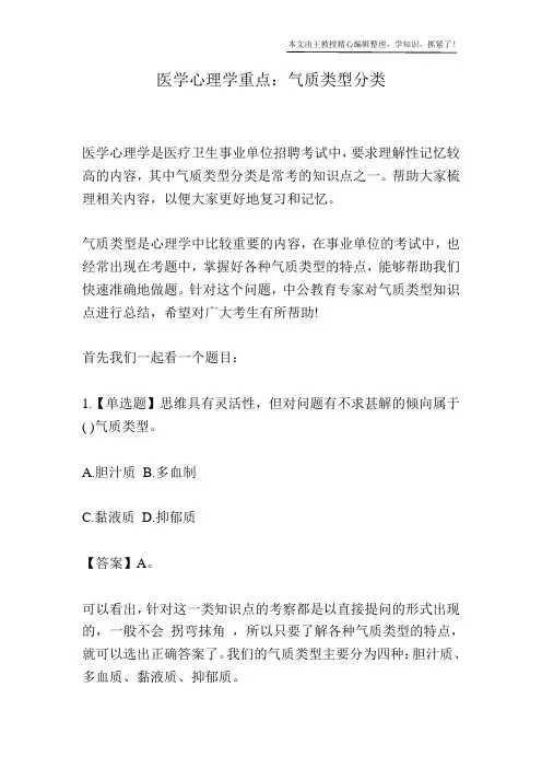 医学心理学重点：气质类型分类