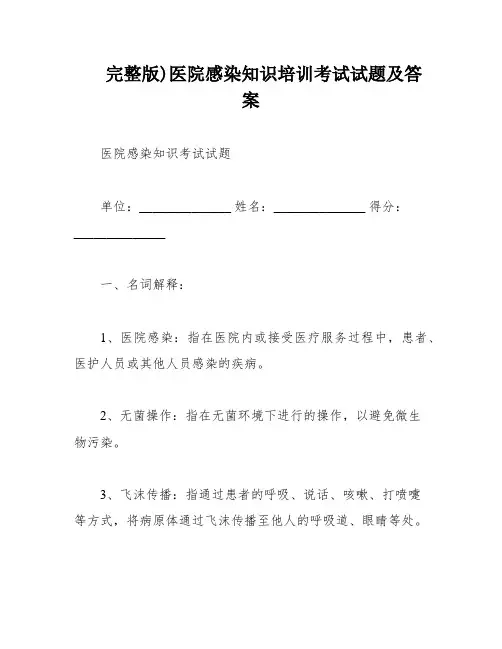 完整版)医院感染知识培训考试试题及答案