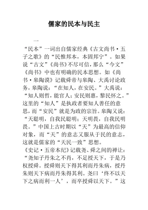 儒家的民本与民主