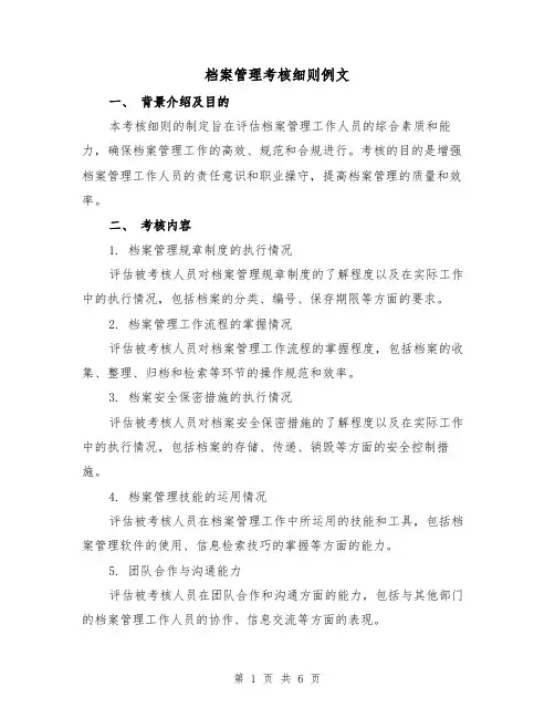 档案管理考核细则例文(3篇)