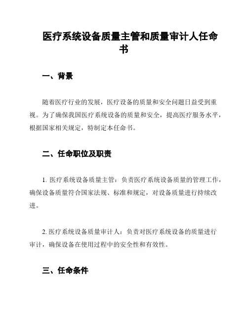 医疗系统设备质量主管和质量审计人任命书