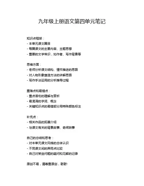 九年级上册语文第四单元笔记