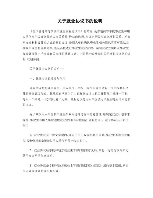 关于就业协议书的说明