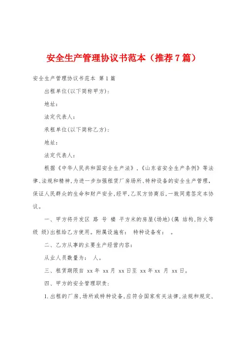 安全生产管理协议书范本(推荐7篇)