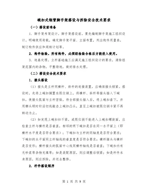 碗扣式钢管脚手架搭设与拆除安全技术要求(三篇)