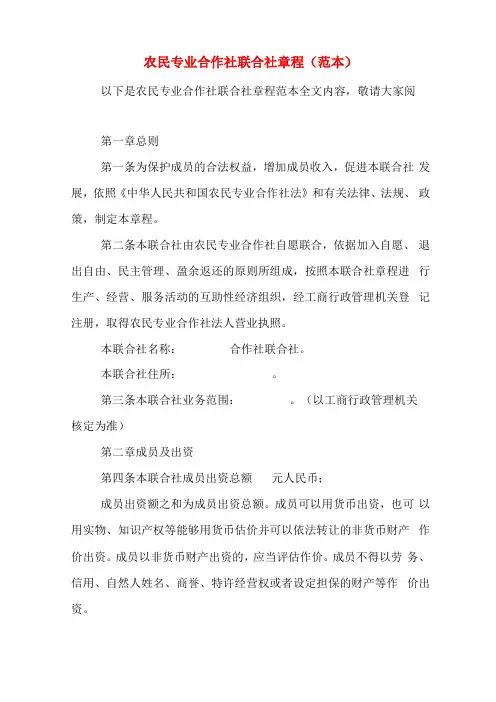 农民专业合作社联合社章程范本