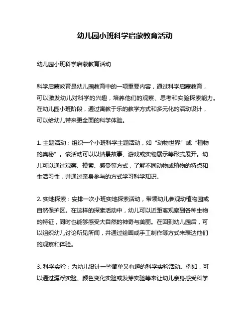 幼儿园小班科学启蒙教育活动