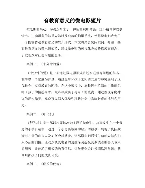 有教育意义的微电影短片