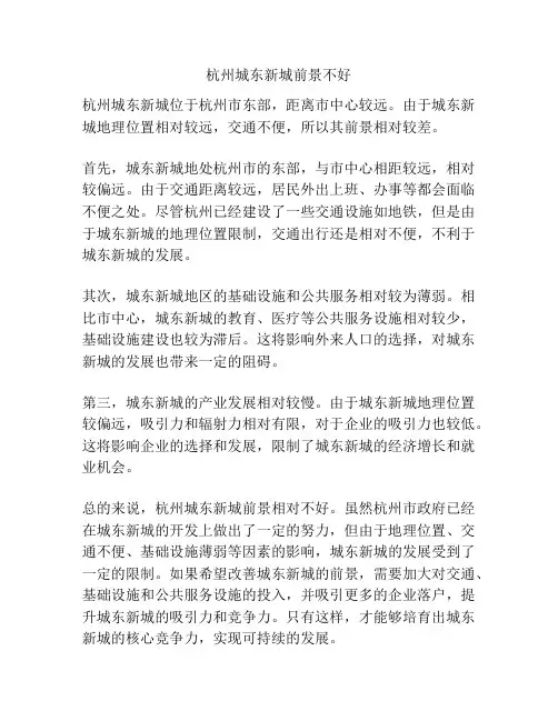 杭州城东新城前景不好