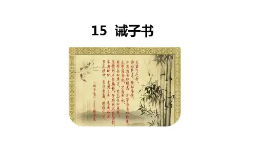 统编版初中语文七年级上册 第四单元 16《诫子书》课件(共25张PPT)