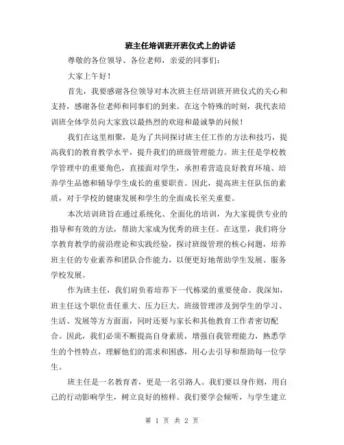 班主任培训班开班仪式上的讲话