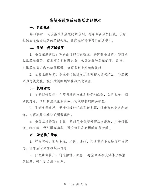 商场圣诞节活动策划方案样本（4篇）