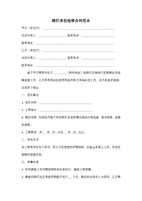 路灯承包检修合同范本