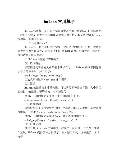 halcon常用算子