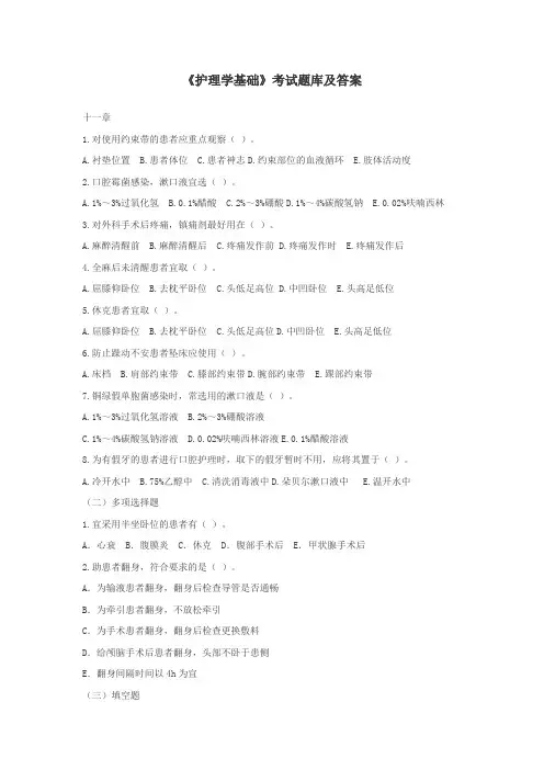 《护理学基础》考试题库及答案(十一)