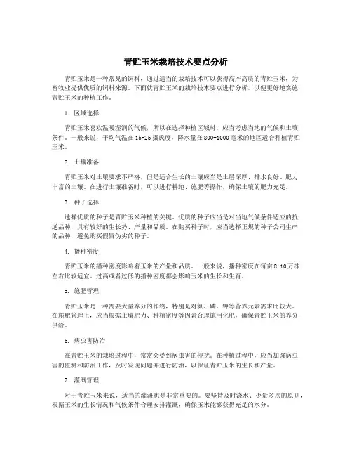 青贮玉米栽培技术要点分析