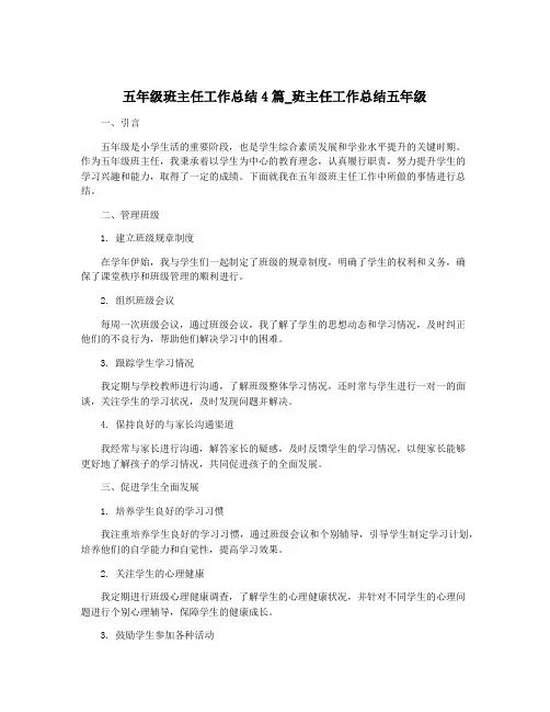 五年级班主任工作总结4篇_班主任工作总结五年级