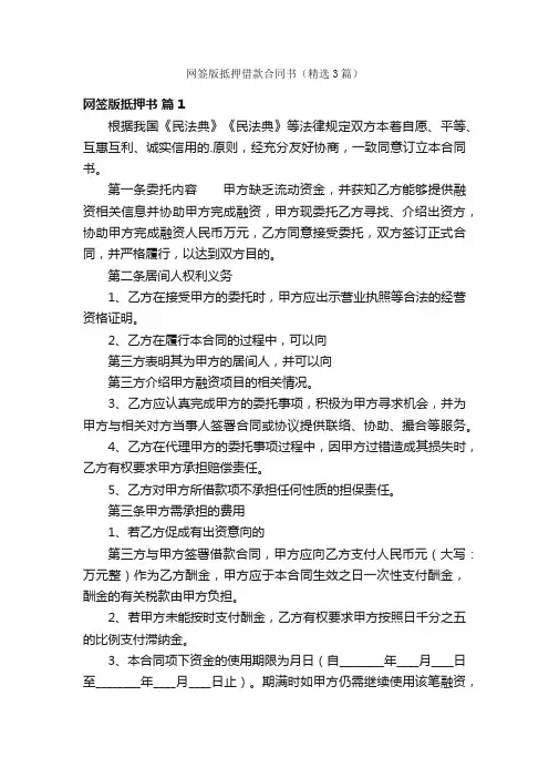 网签版抵押借款合同书（精选3篇）