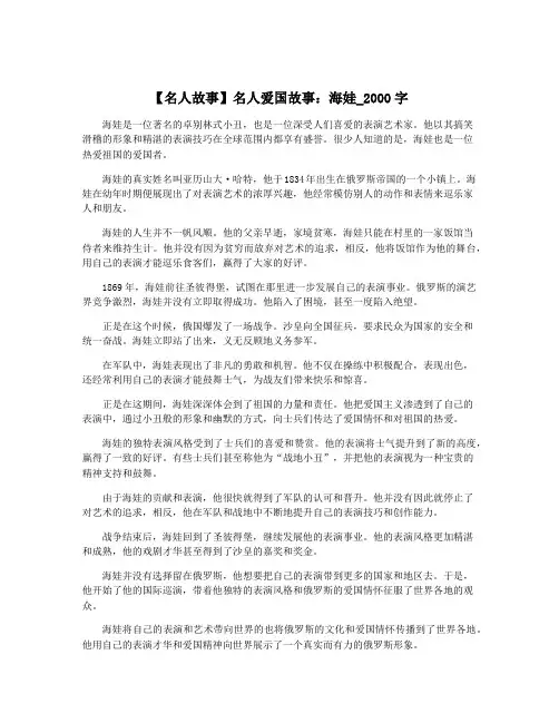 【名人故事】名人爱国故事：海娃_2000字