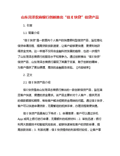 山东菏泽农商银行创新推出“信E快贷”信贷产品