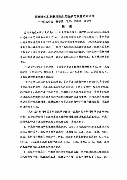 雷州半岛红树林湿地生态保护与恢复技术研究对策