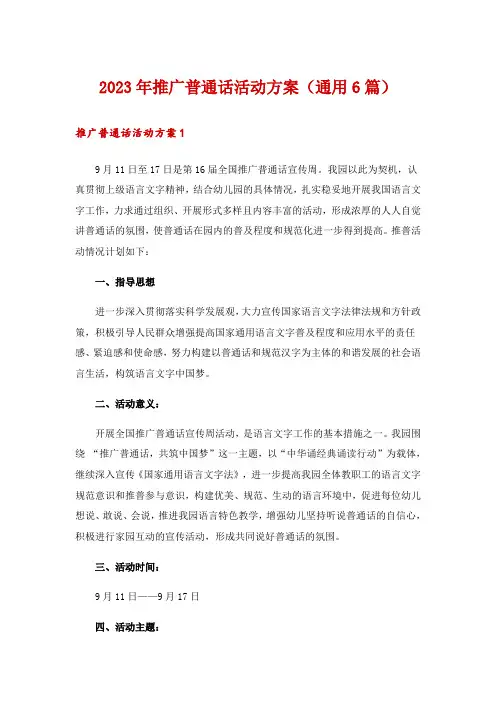2023年推广普通话活动方案(通用6篇)