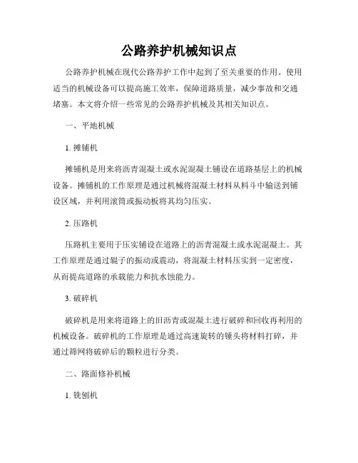 公路养护机械知识点