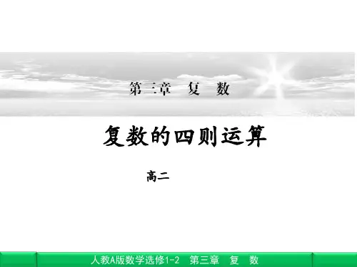 高二数学  复数的四则运算