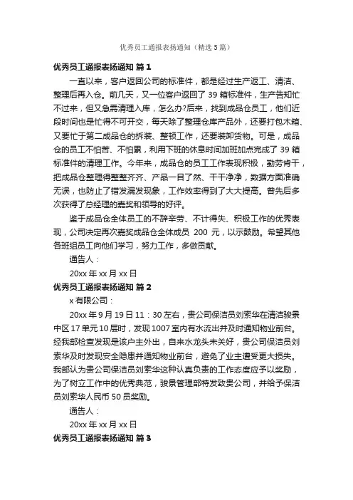 优秀员工通报表扬通知（精选5篇）