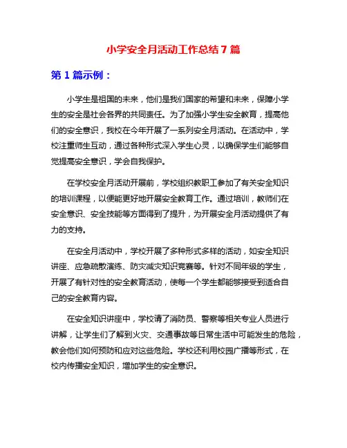 小学安全月活动工作总结7篇