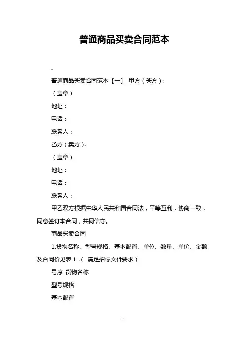 普通商品买卖合同范本