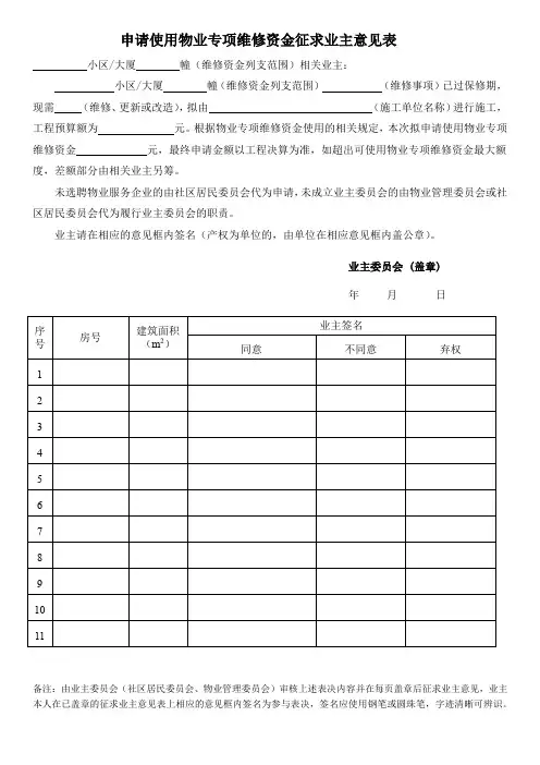 申请使用物业专项维修资金征求业主意见表