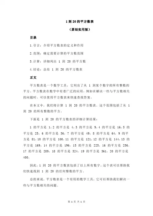 1到20的平方数表