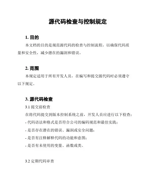 源代码检查与控制规定