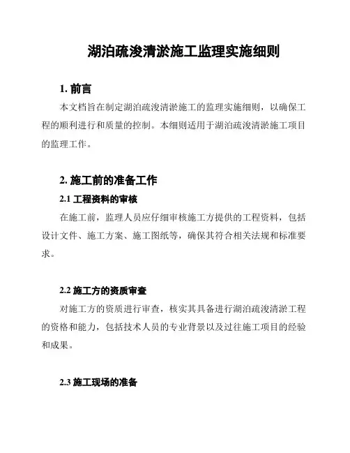 湖泊疏浚清淤施工监理实施细则