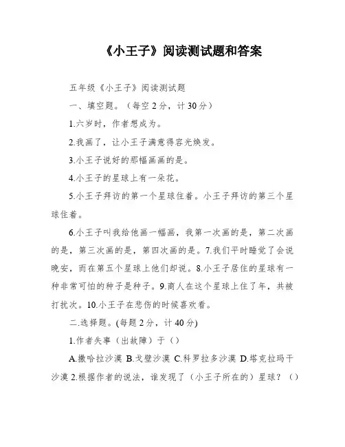 《小王子》阅读测试题和答案