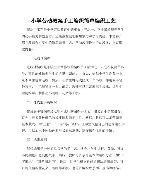 小学劳动教案手工编织简单编织工艺