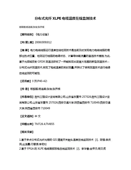 分布式光纤XLPE电缆温度在线监测技术