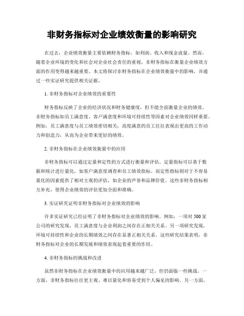 非财务指标对企业绩效衡量的影响研究