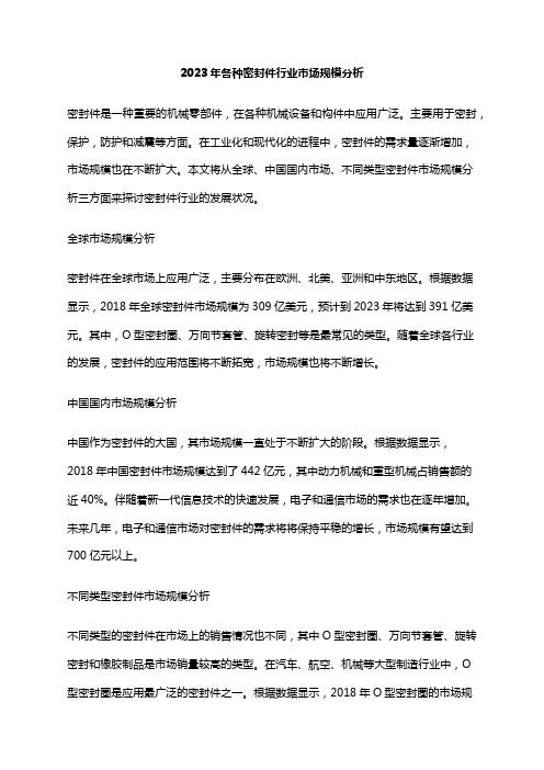 2023年各种密封件行业市场规模分析